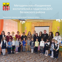 Муниципальное методическое объединение воспитателей и педагогов ДОО Велижского района по теме: «Взаимодействие ДОУ и семьей воспитанников по экономическому воспитанию с целью формирования основ финансовой грамотности у старших дошкольников." Муниципальное методическое объединение воспитателей и педагогов ДОО Велижского района по теме: «Взаимодействие ДОУ и семьей воспитанников по экономическому воспитанию с целью формирования основ финансовой грамотности у старших дошкольников.".