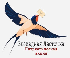 Акция "Блокадная ласточка" Акция "Блокадная ласточка".