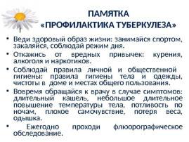 Памятка по профилактике туберкулеза. Памятка по профилактике туберкулеза.