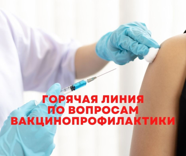 О старте «горячей линии» по вопросам вакцинопрофилактики (в рамках Всемирной недели иммунизации). О старте «горячей линии» по вопросам вакцинопрофилактики (в рамках Всемирной недели иммунизации).