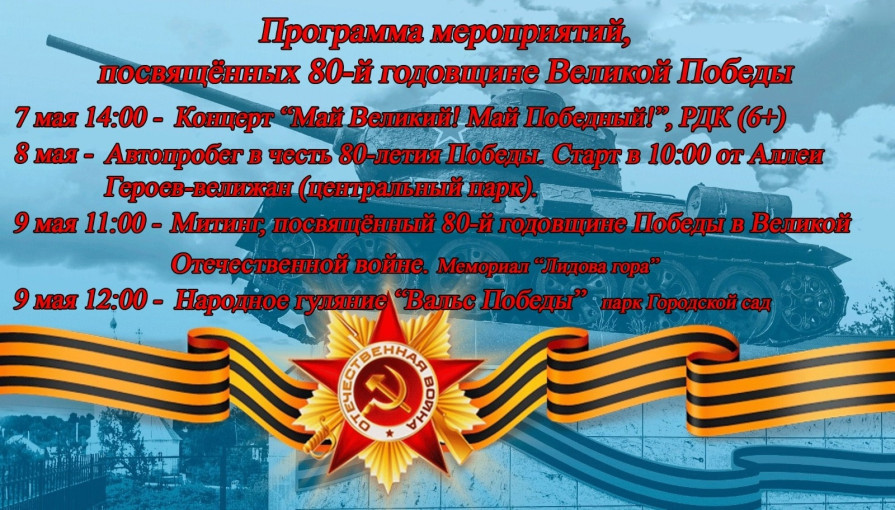 Программа мероприятий, посвящённых 80-й годовщине Великой Победы Программа мероприятий, посвящённых 80-й годовщине Великой Победы.